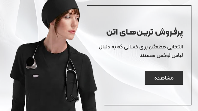 بنر پرفروش‌ترین‌های اتن